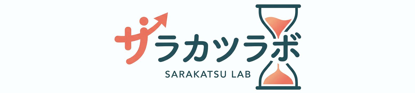 サラカツラボ - サラリーマンがFIRE目指して時短・節約・効率化に取り組む生活改善ラボ
