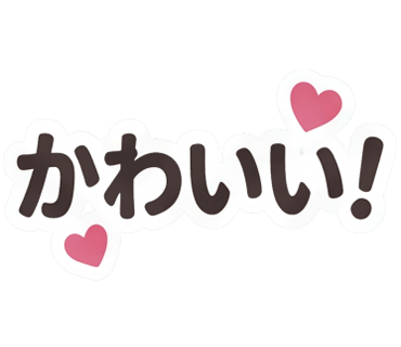 かわいい01