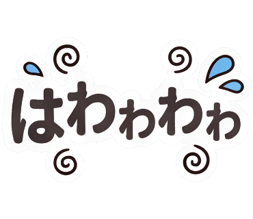 はわわわわ01