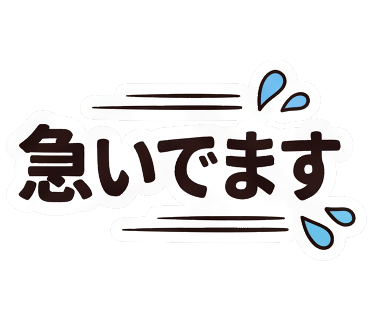 急いでます01